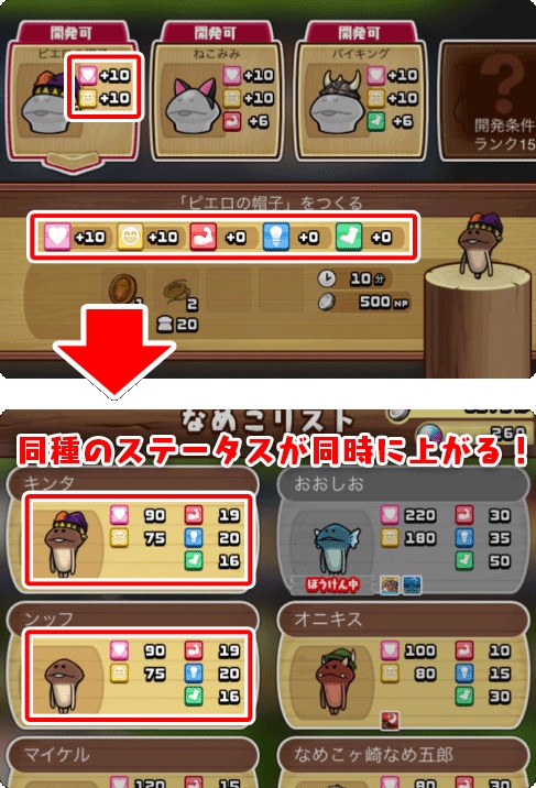 なめこの巣 同種ならステータスアップ