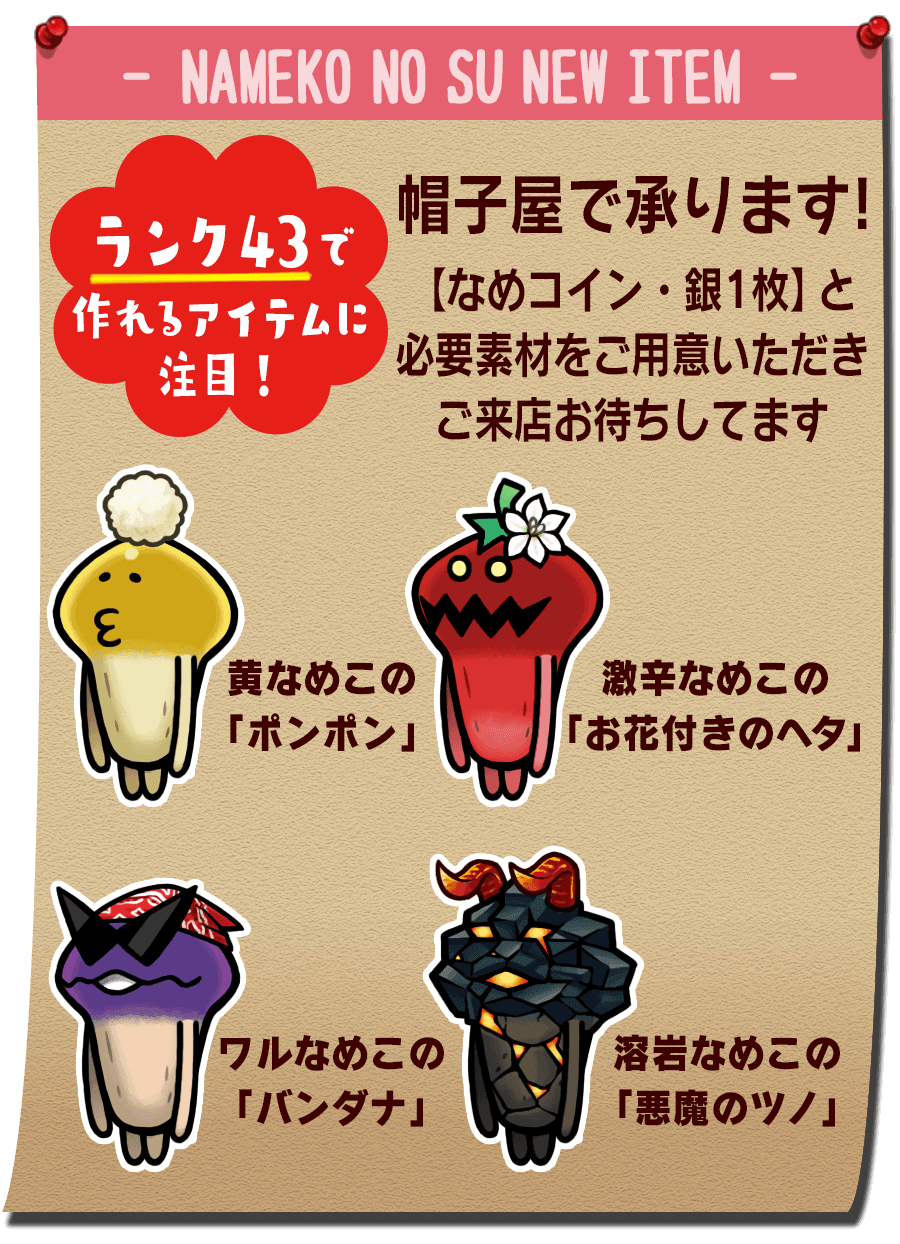 なめこの巣 ランク43から作れるアイテム