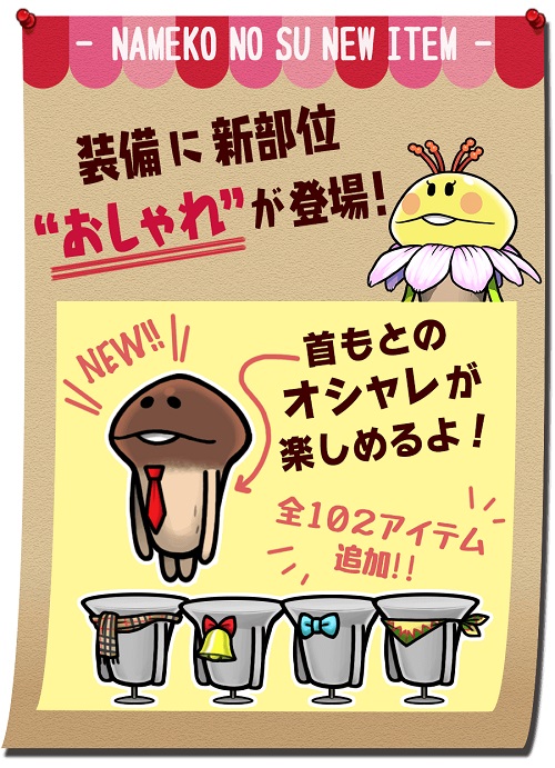 なめこの巣 装備に新部位の