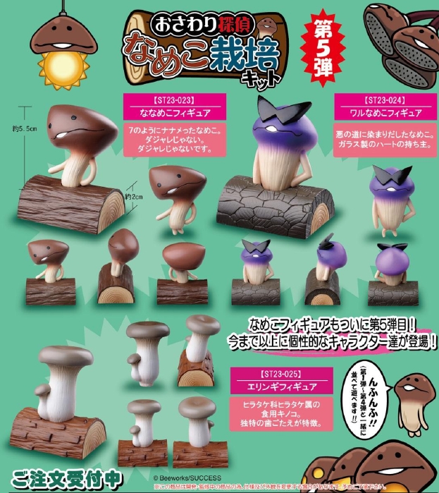 おさわり探偵なめこ栽培キット エリンギフィギュア