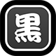 黒い敵に効果を発動します