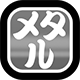 メタルな敵に効果を発動します