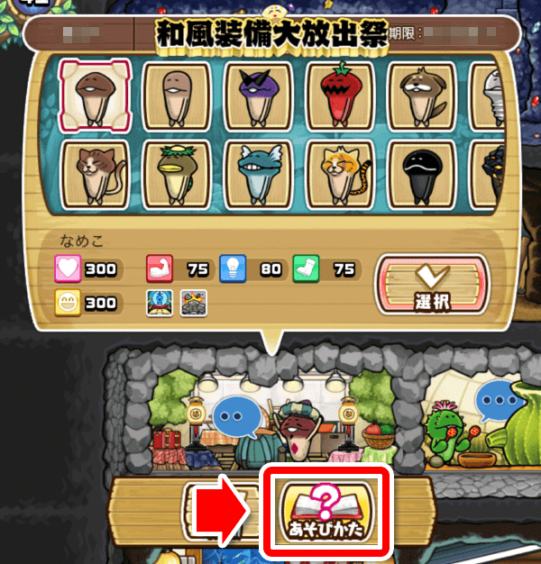 なめこの巣 イベント 「和風装備大放出祭」 