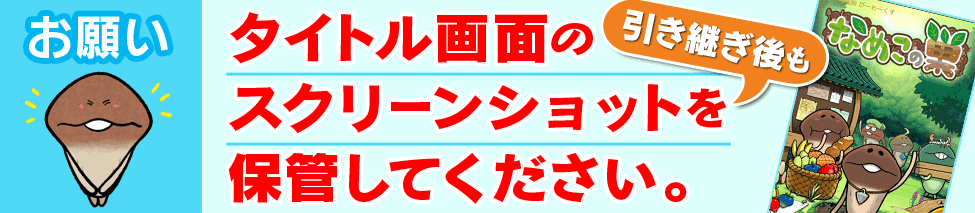 なめこの巣 データ初期化に対する予防策はスクリーンショット撮影