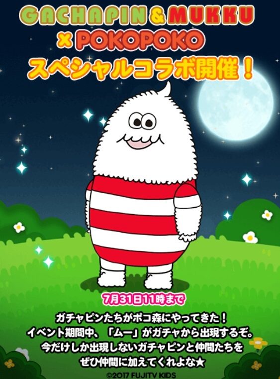 LINEポコポコ ガチャピン仲間のムー