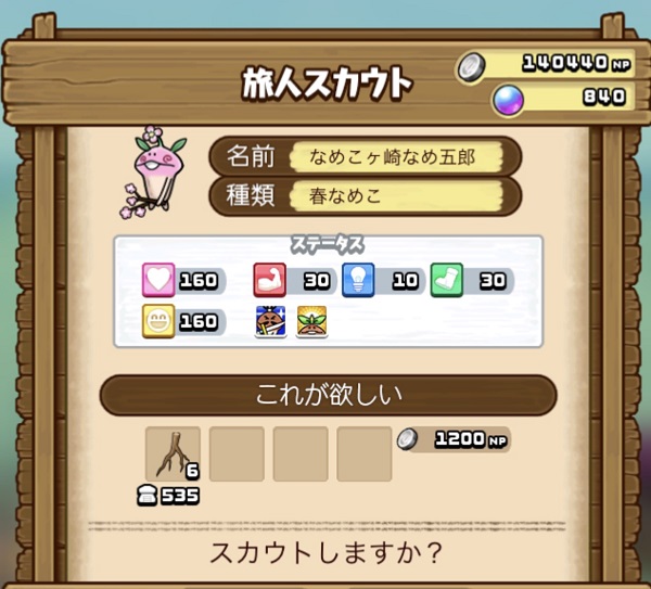 なめこのお巣 桜なめこスカウト時の悲惨な名前