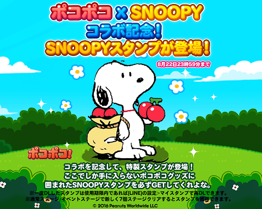 コラボ記念！ポコポコ×スヌーピーのスタンプGETのチャンス！