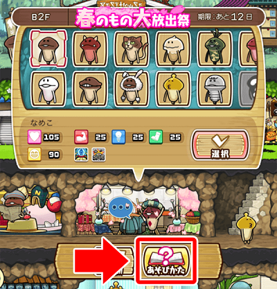 なめこの巣 復刻イベント 「春のもの大放出祭」