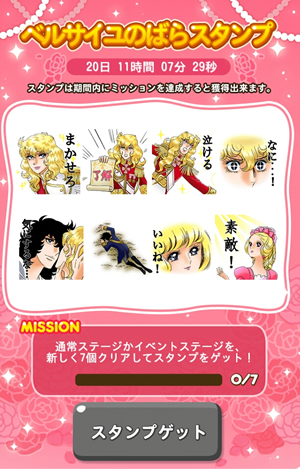 ポコポコ ベルサイユのばら 限定スタンプ