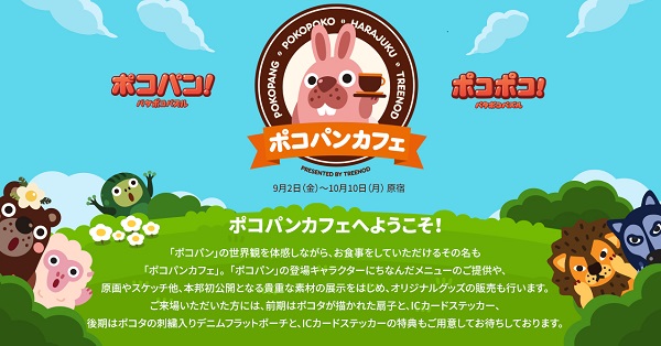 【ポコポコ】新イベント？世界初の「ポコパンカフェ」が原宿にやってくる！