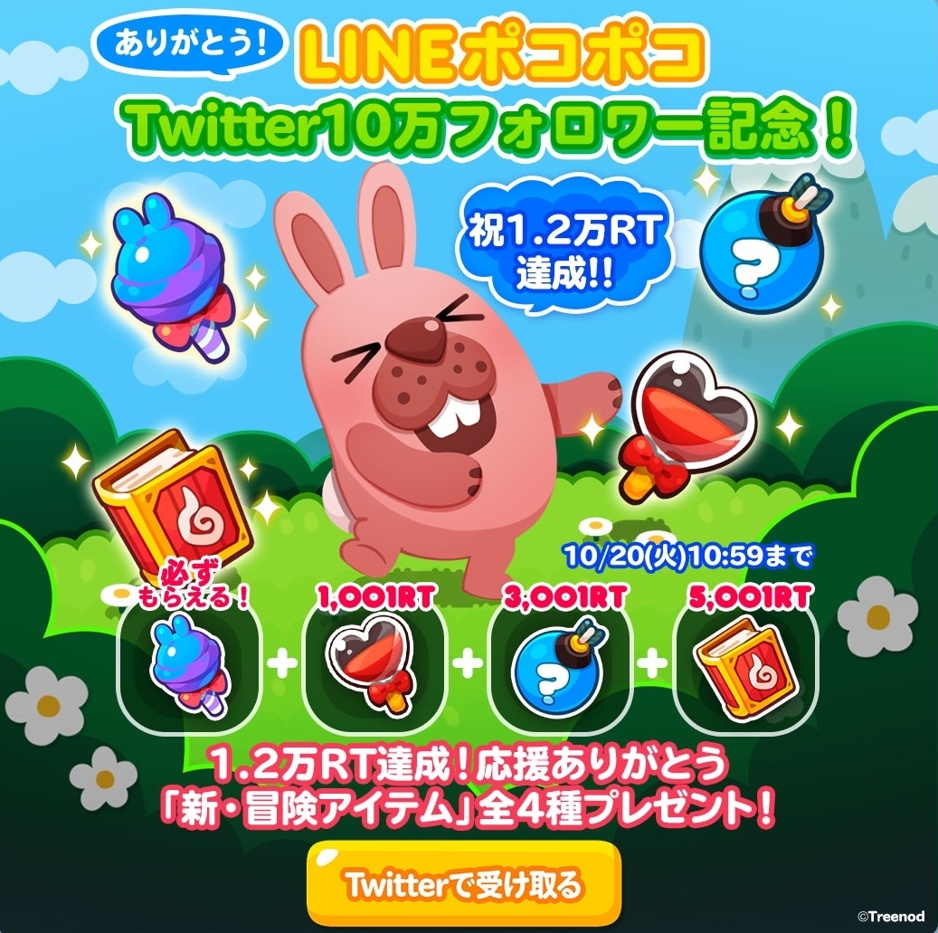 【ポコポコ】皆応援ありがとう！Twitter10万フォロワー記念&amp;祝1.2万RT達成でアイテムプレゼント！