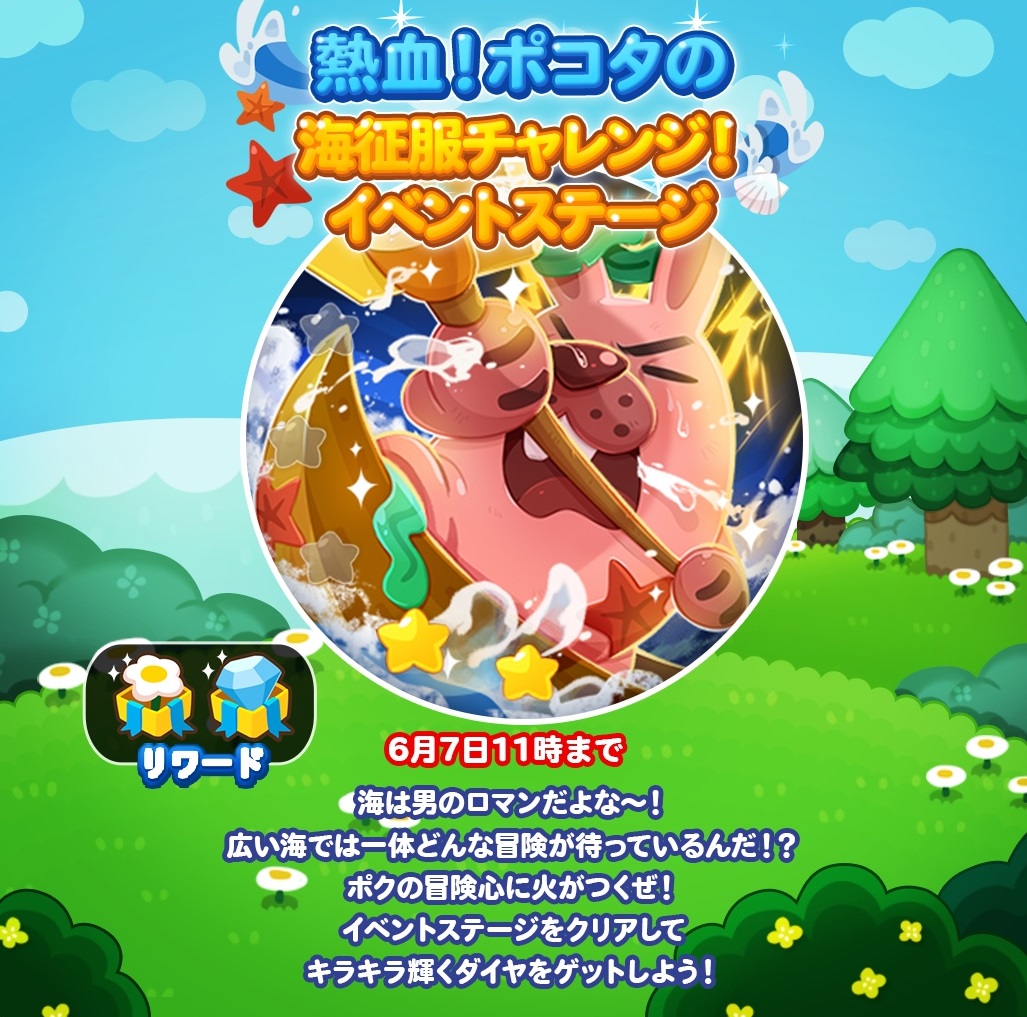 【ポコポコ】熱血！ポコタの海征服チャレンジ！イベントステージ開催中！！