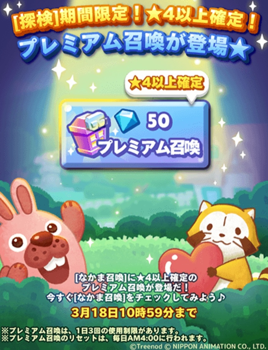 【ポコパンタウン】プレミアム召喚登場！！ダイヤ50個と引き換えに★4以上の動物たちを必ずゲット！