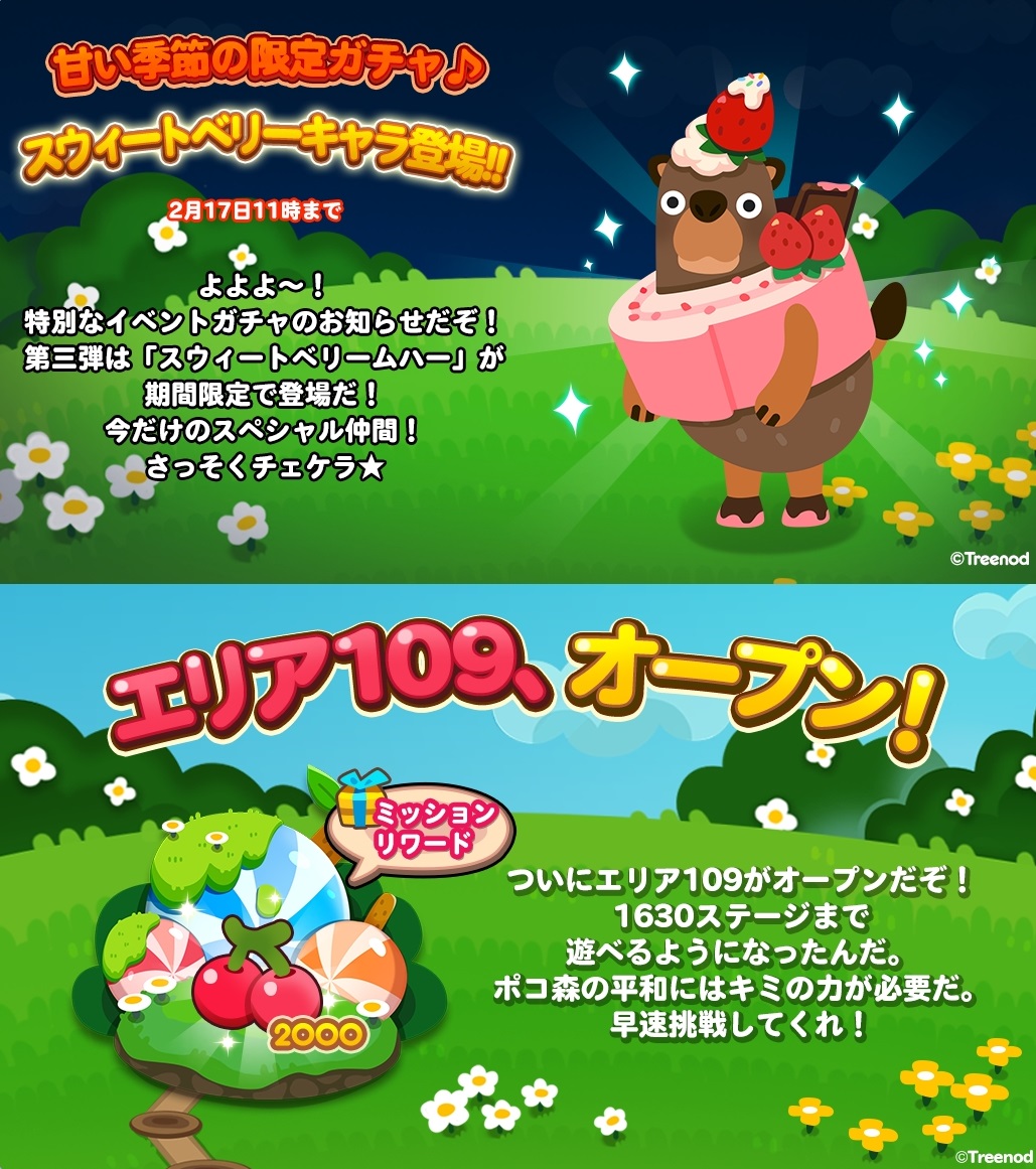 【ポコポコ】エリア109（ステージ1616～1630）がオープン！スウィートベリームハーも限定ガチャに登場中だぞ！