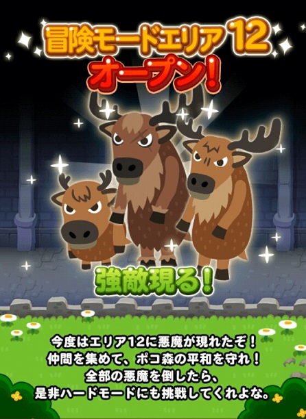 【ポコポコ】冒険モードエリア12オープン！お知らせに出てる強敵→新しいモンスターはトナカイらしい