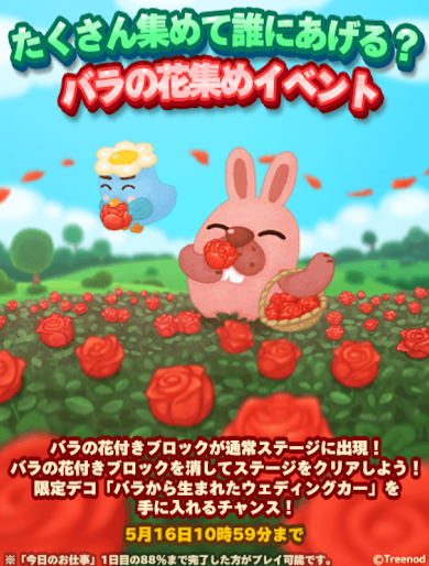 【ポコパンタウン】バラの花集めイベント開催中！150枚集めれば限定デコもらえます！！