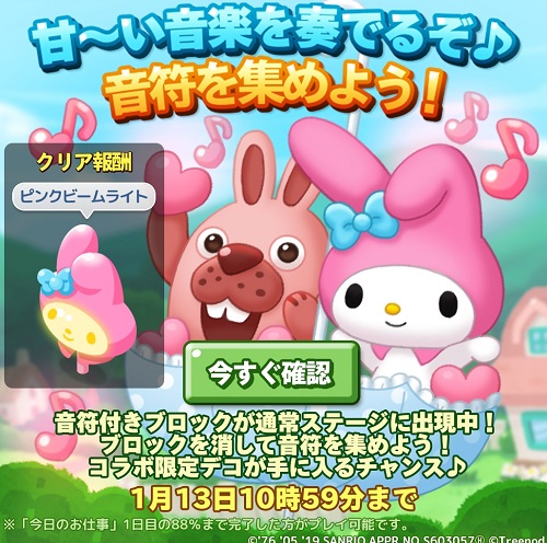 【ポコパンタウン】マイメロコラボ『甘～い音楽を奏でるぞ♪音符を集めよう』イベント開催中！