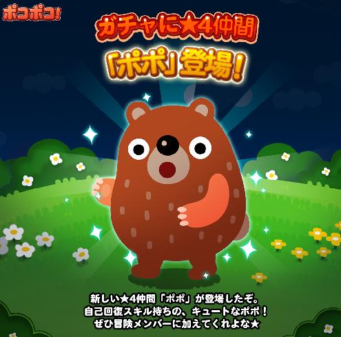 【ポコポコ】ガチャに新動物「ポポ」登場！自己回復スキルでどこまで通用するのか！？