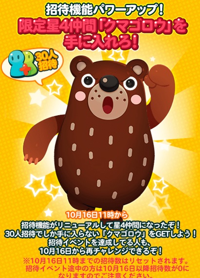 【ポコポコ】招待機能パワーアップ→30人招待して、限定☆4仲間「クマゴロウ」を入手しよう！