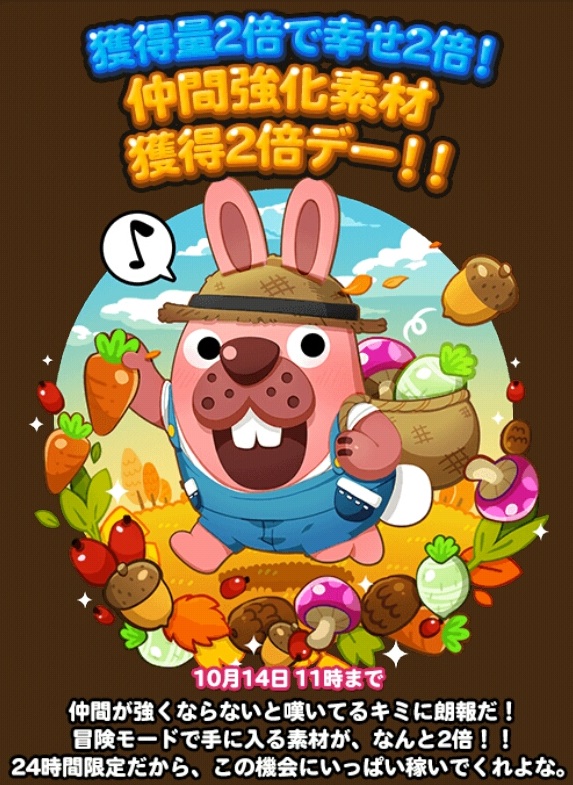 【ポコポコ】24時間限定！仲間強化素材獲得2倍デーのチャンスを逃すな※2016年10月14日11時まで
