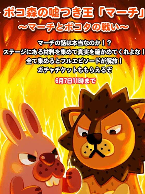 【ポコポコ】ポコ森の嘘つき王「マーチ」エピソードイベント開催！ガチャチケット入手のチャンス