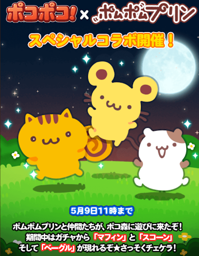 【ポコポコ】ポムポムプリンコラボにてガチャにマフィン、スコーン、ベーグルが出現！