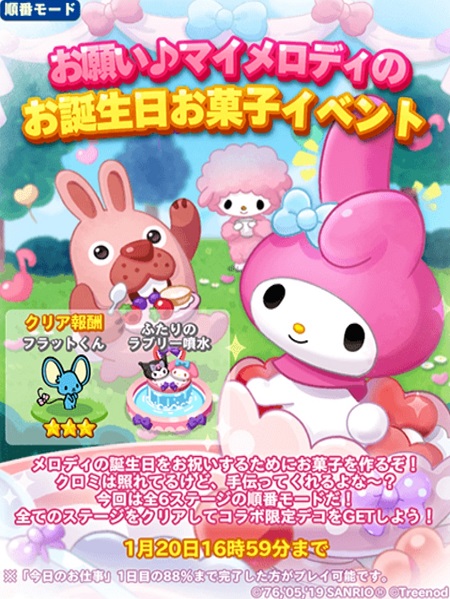 【ポコパンタウン】お願い♪マイメロディのお誕生日お菓子イベント開催中！【順番モード】
