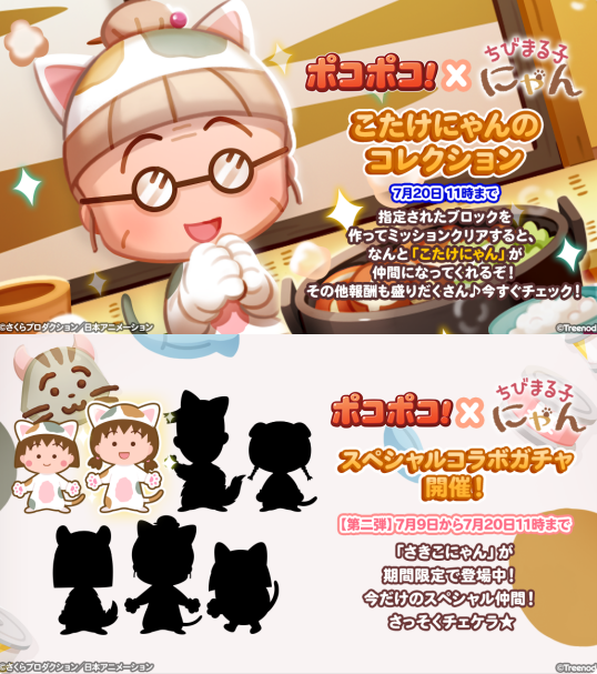 【ポコポコ】ちびまる子にゃんコラボ「こたけにゃんのコレクション」イベント開催中だぞ！