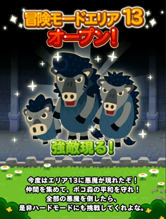 【ポコポコ】冒険モードエリア13来ました！前にもモンスター情報でてたけど13-5は鬼門みたいだな…