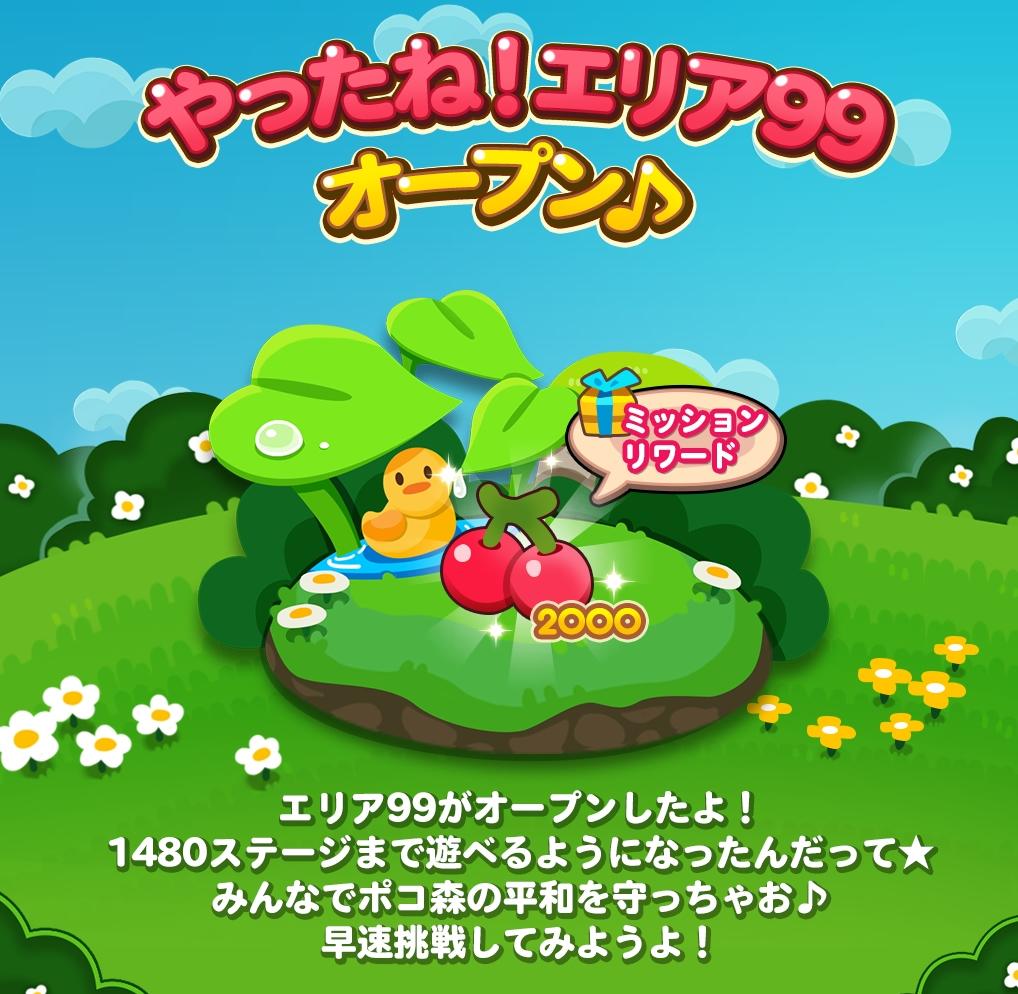 【ポコポコ】エリア99（ステージ1466～1480）がオープン！エリア100まで秒読み来るぅ～