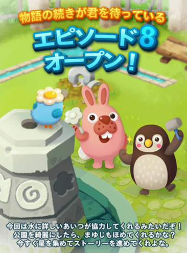 【ポコパンタウン】エピソード8がオープンしました！公園を綺麗にすると何が起こるのか！？