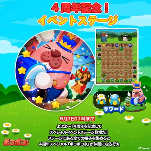 【ポコポコ】4周年記念！イベントステージ開催中！今回の報酬はポコポコタ！