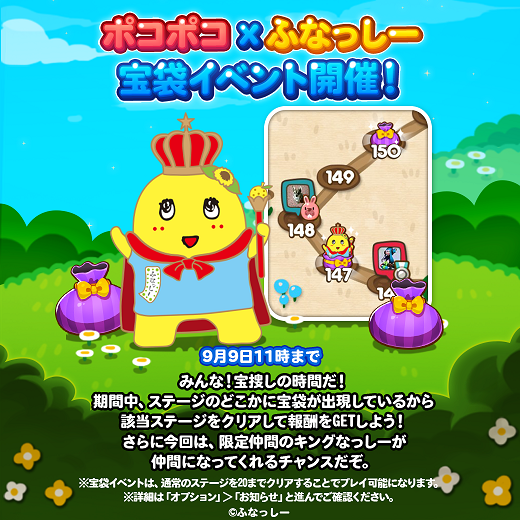 【ポコポコ】ふなっしーコラボ宝袋イベント！キングふなっしーが入手できるチャンス