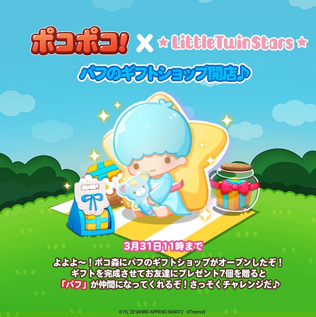 【ポコポコ】リトルツインスターズ コラボ『パフのギフトショップ』開店！！