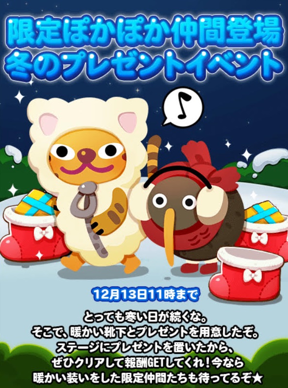 【ポコポコ】寒い冬には限定ぽかぽか仲間が登場！プレゼントイベント開催中！