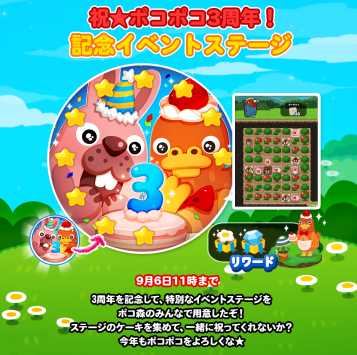 【ポコポコ】祝★ポコポコ3週年！記念イベントステージで遊んで「星5動物オメデタグ」ゲットしようぜ！