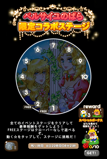 【ポコポコ】ベルサイユのばら限定コラボステージにミッション報酬のスタンプ登場！全10ステージで難易度高し？