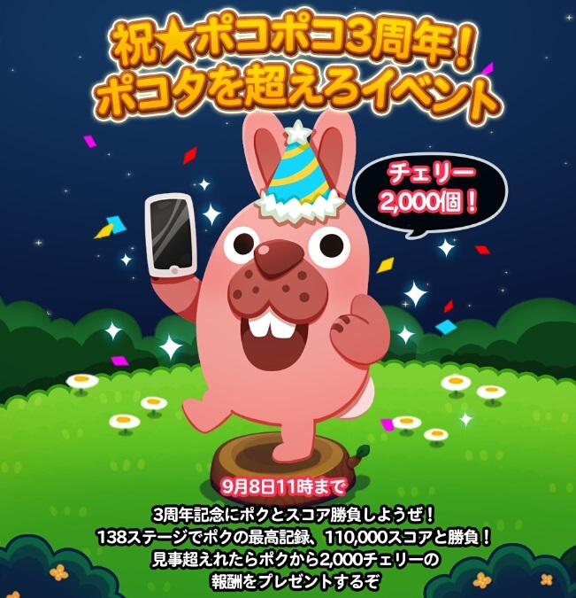 【ポコポコ】祝★ポコポコ3週年！ポコタを超えろイベント開催中！