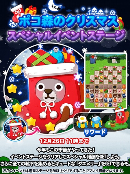 【ポコポコ】ポコ森のクリスマスのスペシャルイベントステージ開催→靴下集めて「タエメリー」ゲットしよう