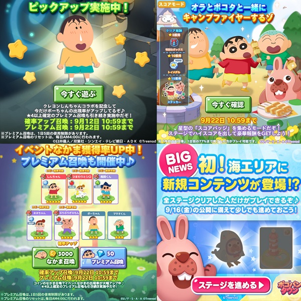 【ポコパンタウン】クレヨンしんちゃんコラボ！プレミアム召喚確率アップ&スコアモードイベント開催中！