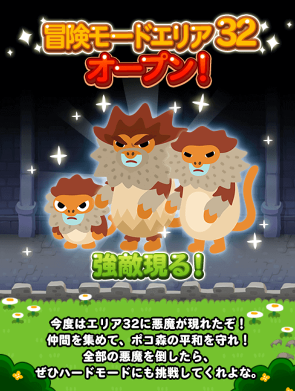 【ポコポコ】冒険モードエリア32がオープン！悪魔の一撃で700ダメージはキツ過ぎる！！