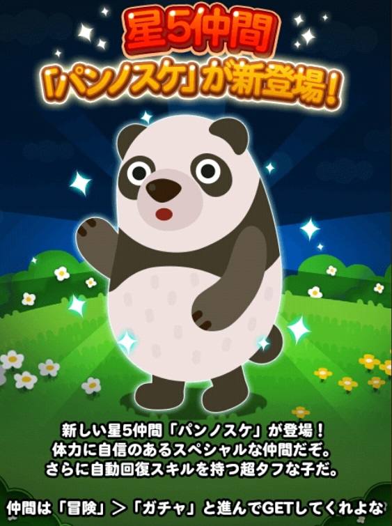 【ポコポコ】新動物「★5 パンノスケ」のステータスを確認しよう→なお表示を見ると★6実装間近の予感