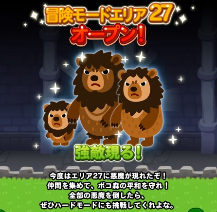 【ポコポコ】冒険モードエリア27オープン！ライオン型の悪魔たちが大暴れする！