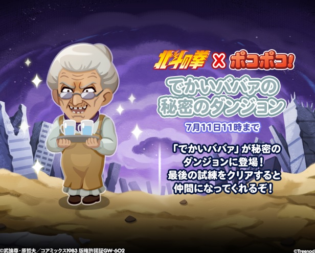 【ポコポコ】北斗の拳コラボ「でかいババァの秘密のダンジョン」瀕死のトキがヤバいw