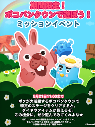 【ポコポコ】「ポコパンタウンで遊ぼう！」ミッションイベント開始！期間限定でアイテムやダイヤがもらえるぞ！