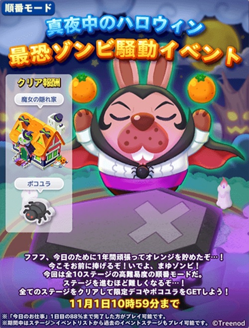 【ポコパンタウン】真夜中のハロウィン「最恐ゾンビ騒動イベント」開催中！【順番モード】