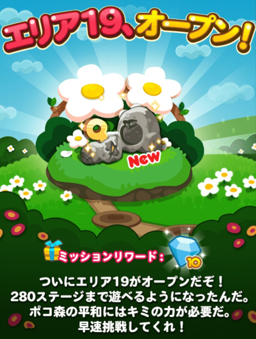 【ポコポコ】エリア19オープン！時限ステージなしで今回は簡単に白花クリアできたらしいぞ！