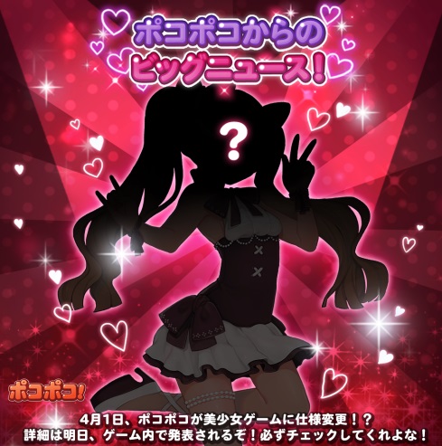 【ポコポコ】驚愕のビッグニュース→4月1日に「美少女ゲーム」に仕様変更！？可愛い女の子が登場するらしいぞ！
