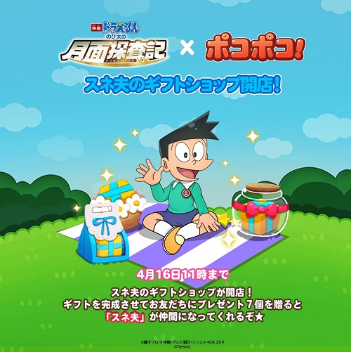 【ポコポコ】スネ夫のギフトショップ何もらえた？【ドラえもんコラボ】