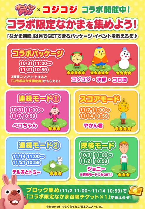 【ポコパンタウン】コジコジコラボでなかまをゲット！★5次郎を入手せよ！